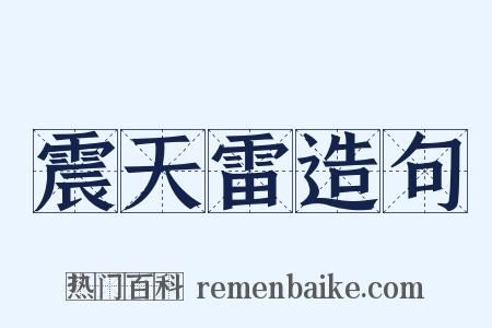 震天雷造句是什么意思的图片